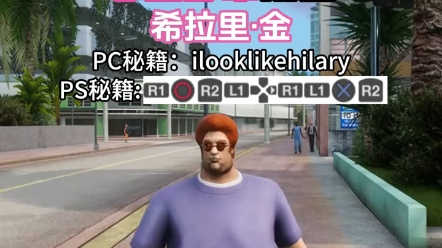 GTA罪恶都市人物作弊码罪恶都市