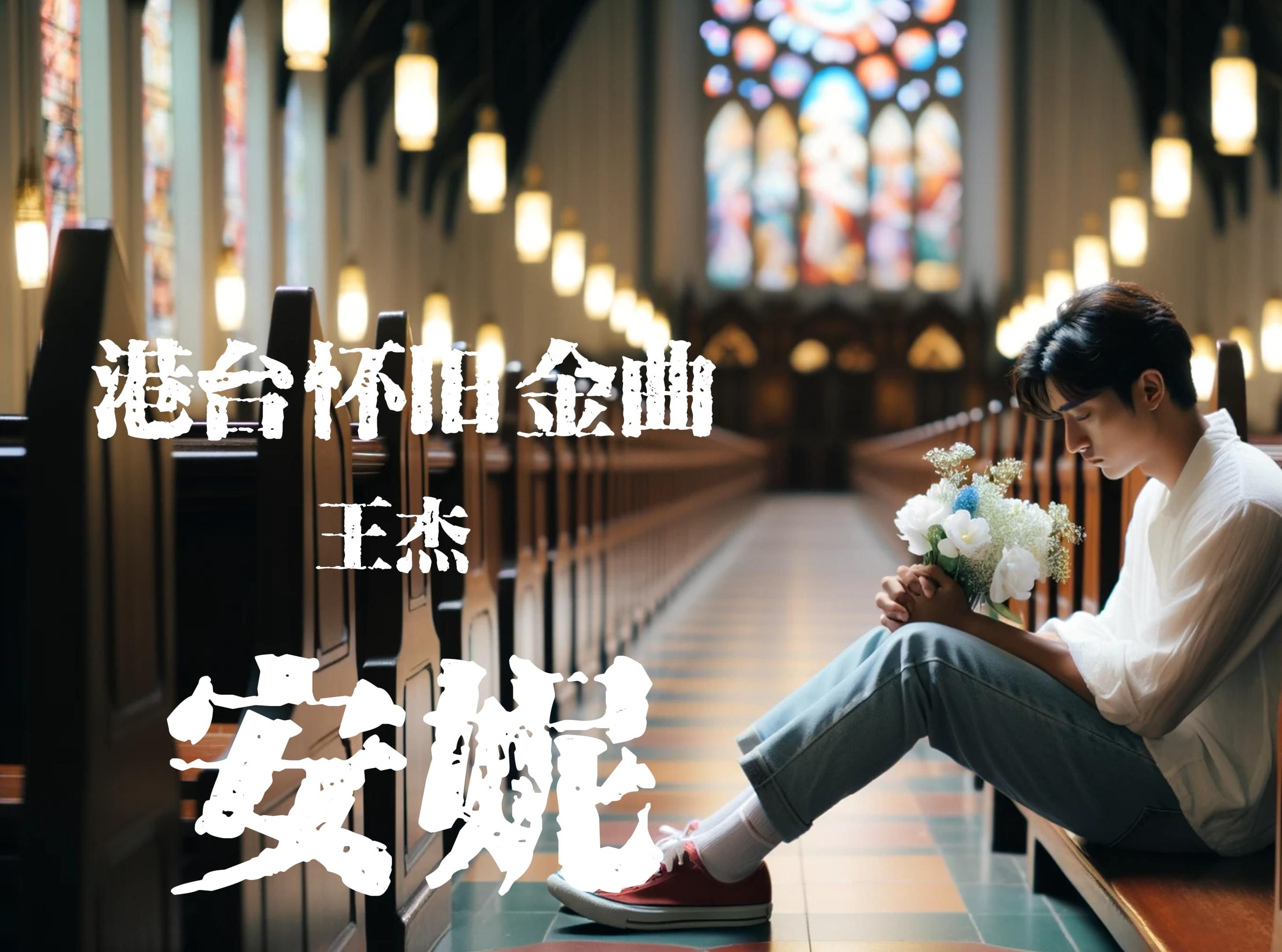 完整版 王杰「安妮」华语乐坛怀旧金曲|the best chinese nostalgic