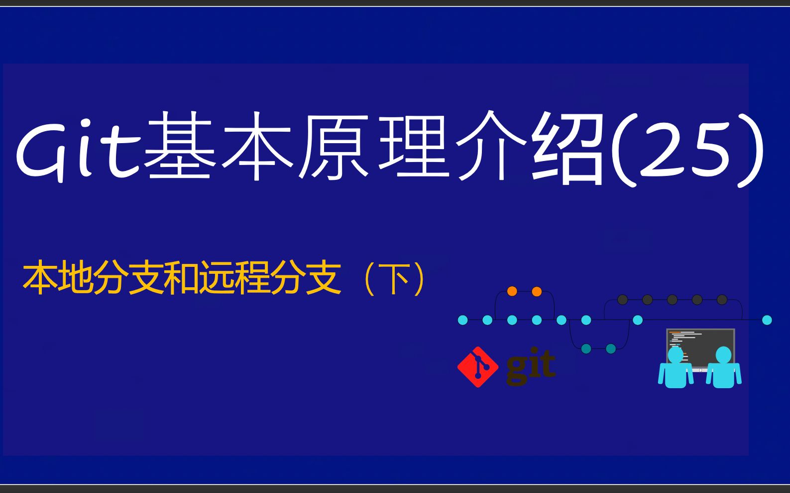 Git基本原理介绍(25)——本地分支和远程分支(2)哔哩哔哩bilibili