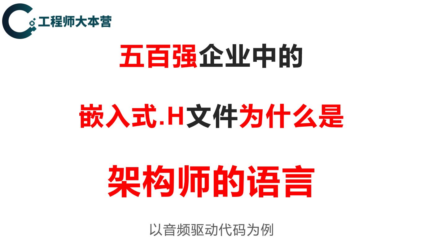 【嵌入式的第一节课】嵌入式头文件才是架构师之路哔哩哔哩bilibili