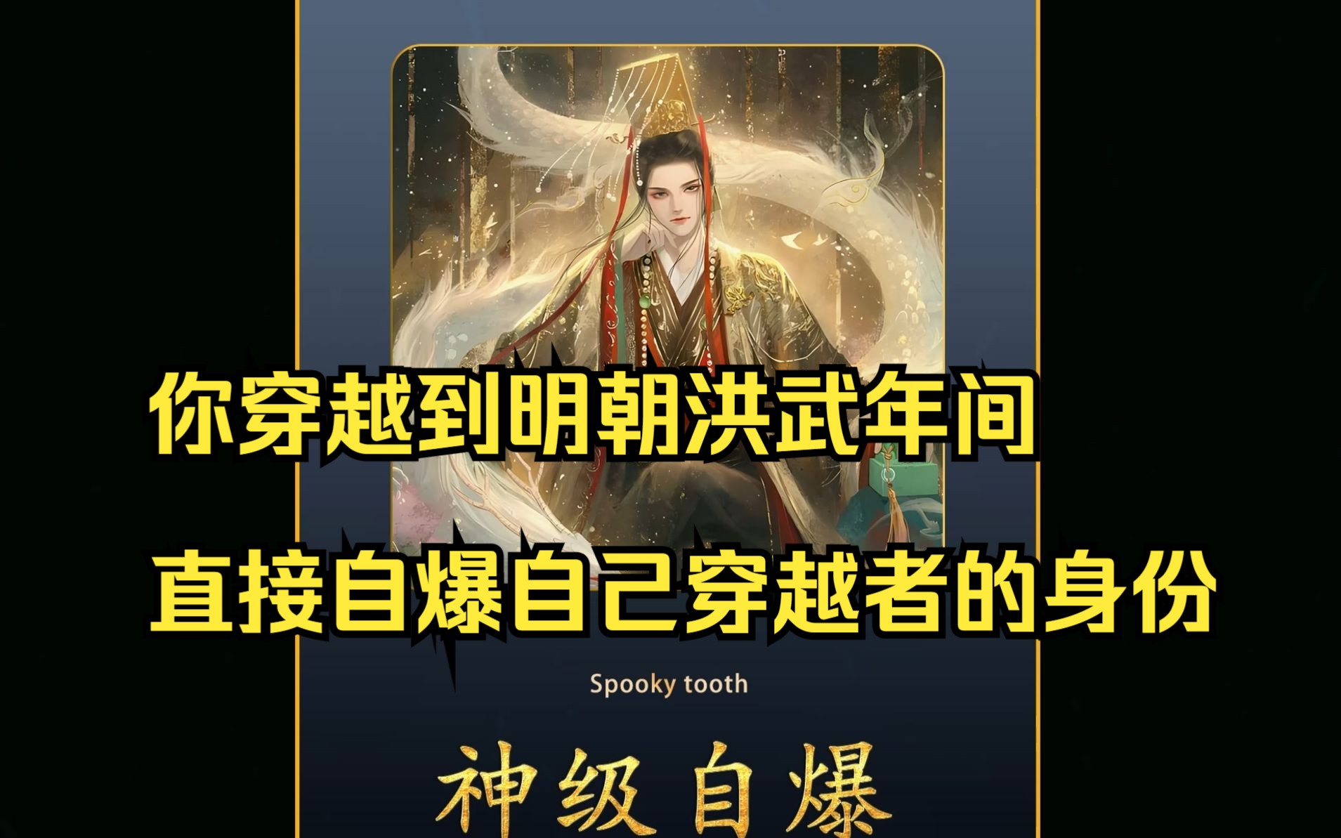 [图]小说《神级自爆》后续在QQ阅读App!你穿越到明朝洪武年间,直接自爆自己穿越者的身份