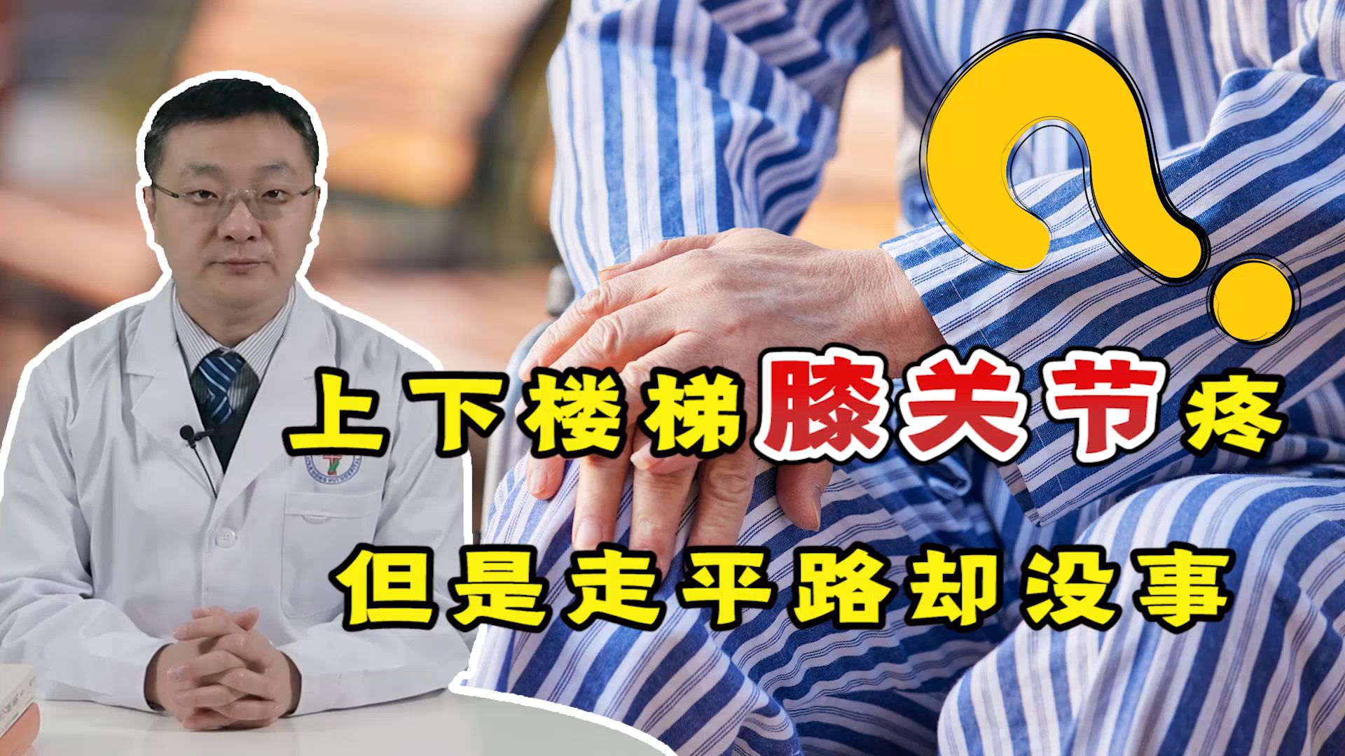 活动  平时走路没事,一上下楼梯膝关节就疼,这是怎么回事? 听医生说