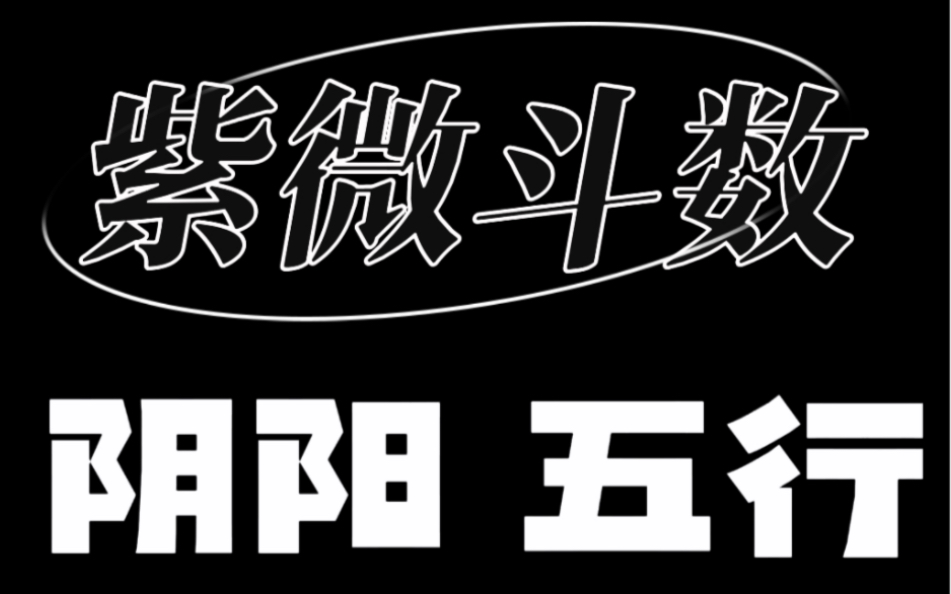 紫微斗数之阴阳、五行哔哩哔哩bilibili