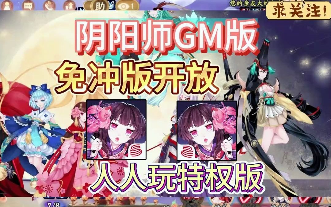 可以免费充值手游【阴阳师】bt版内置gm1