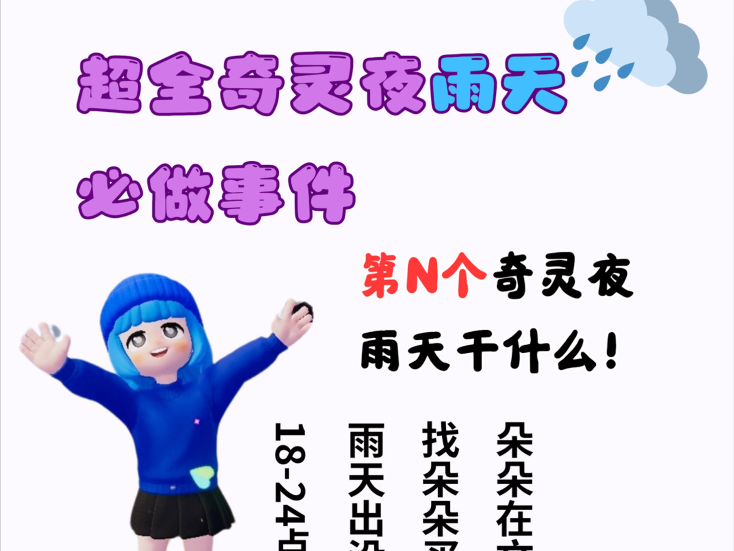 1824的奇灵夜雨天做什么!手机游戏热门视频