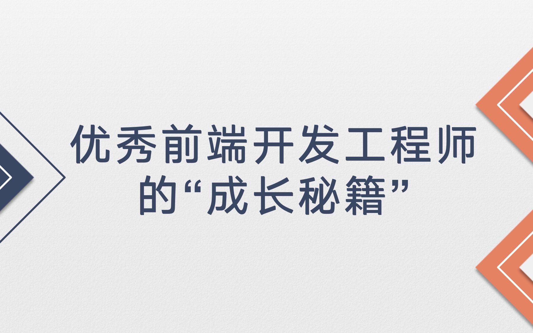 【学习路线】十分钟教你如何快速成长为一名优秀的前端开发哔哩哔哩bilibili