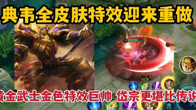 典韦黄金武士手感图片