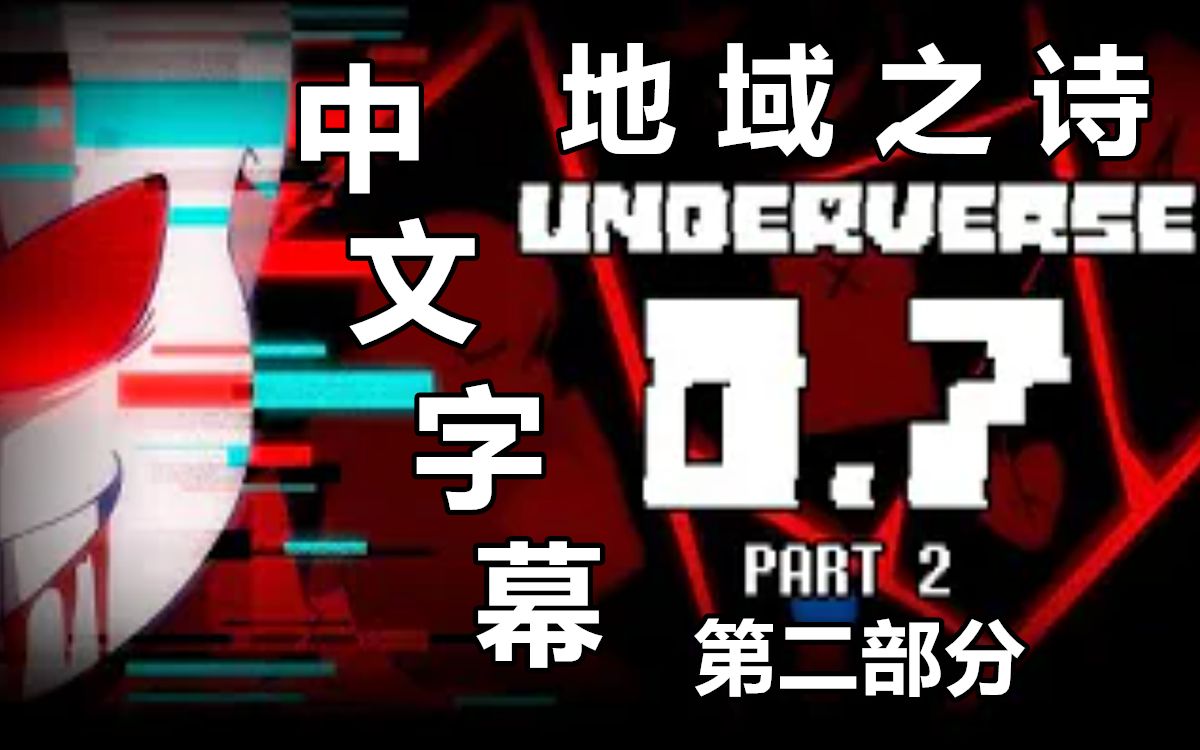 [图]【Undertale动画/4K画质/中字】UNDERVERSE 0.7 第二部分 [By Jakei]