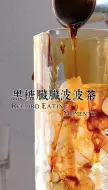 Video herunterladen: 在家随便做的奶茶店同款脏脏奶茶