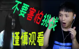 Download Video: 《不要害怕挑战》前方高能，我已经吓疯了，你敢来挑战吗？