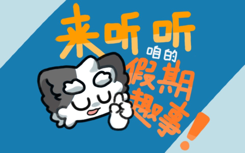 【FURRY】点进来听听咱的假期趣事!哔哩哔哩bilibili