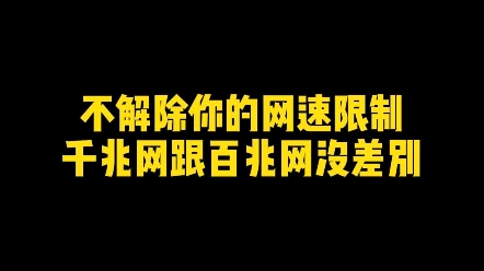 不解除你的网速限制千兆网跟百兆网没差别哔哩哔哩bilibili