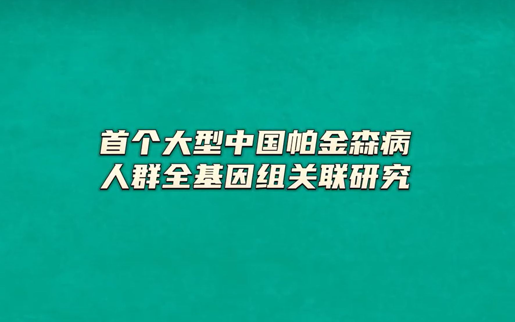 【前沿快讯】首个大型中国帕金森病人群全基因组关联研究哔哩哔哩bilibili