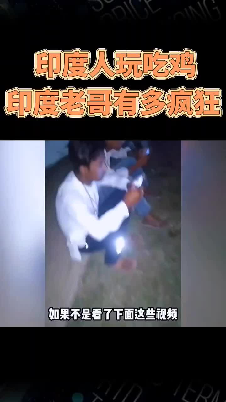 印度人玩吃鸡,印度老哥有多疯狂 #shorts #游戏网络游戏热门视频