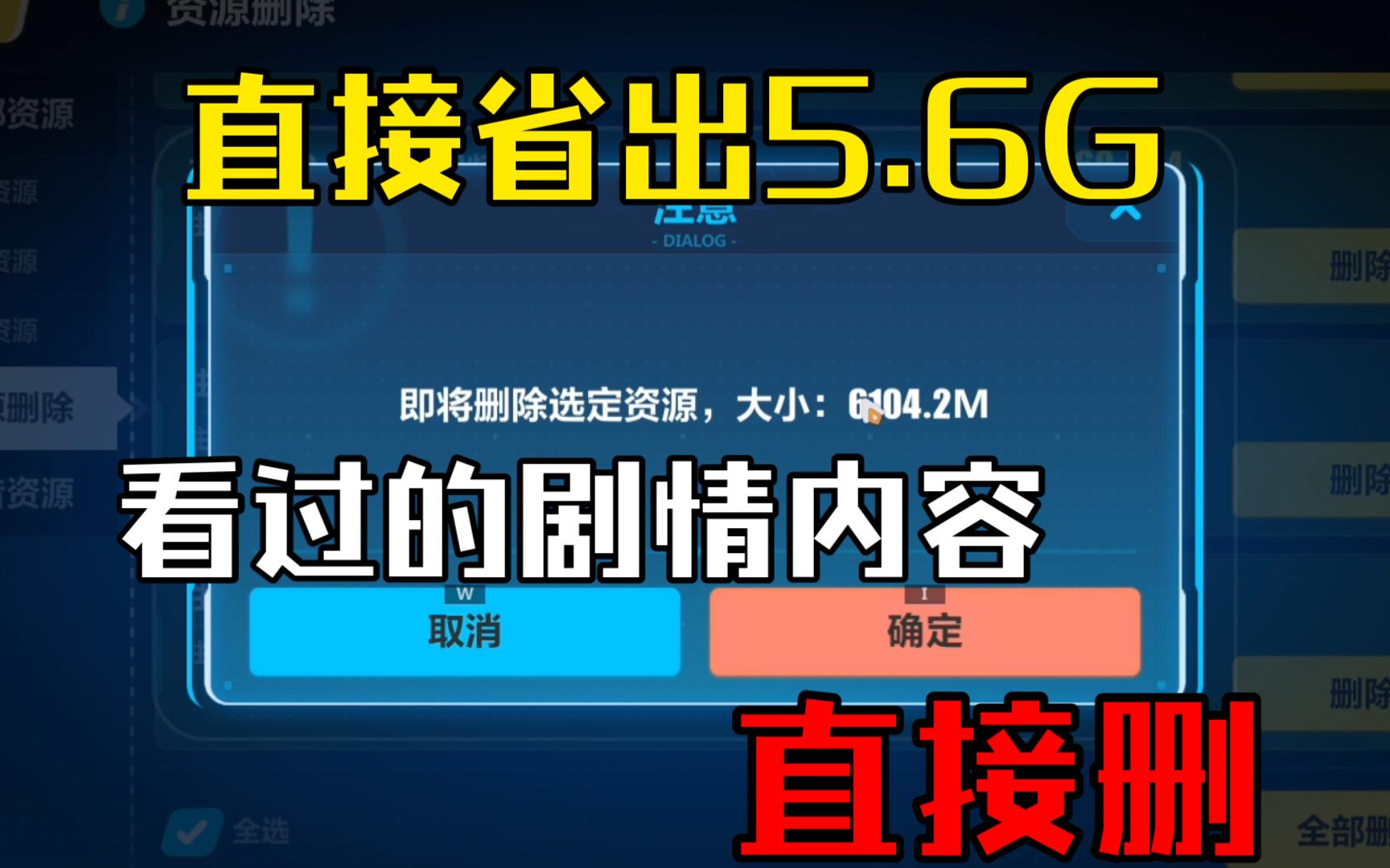 新出的资源管理优化可太方便了!看过的剧情直接删省出一大堆内存~原神崩铁快也整个吧哔哩哔哩bilibili崩坏3