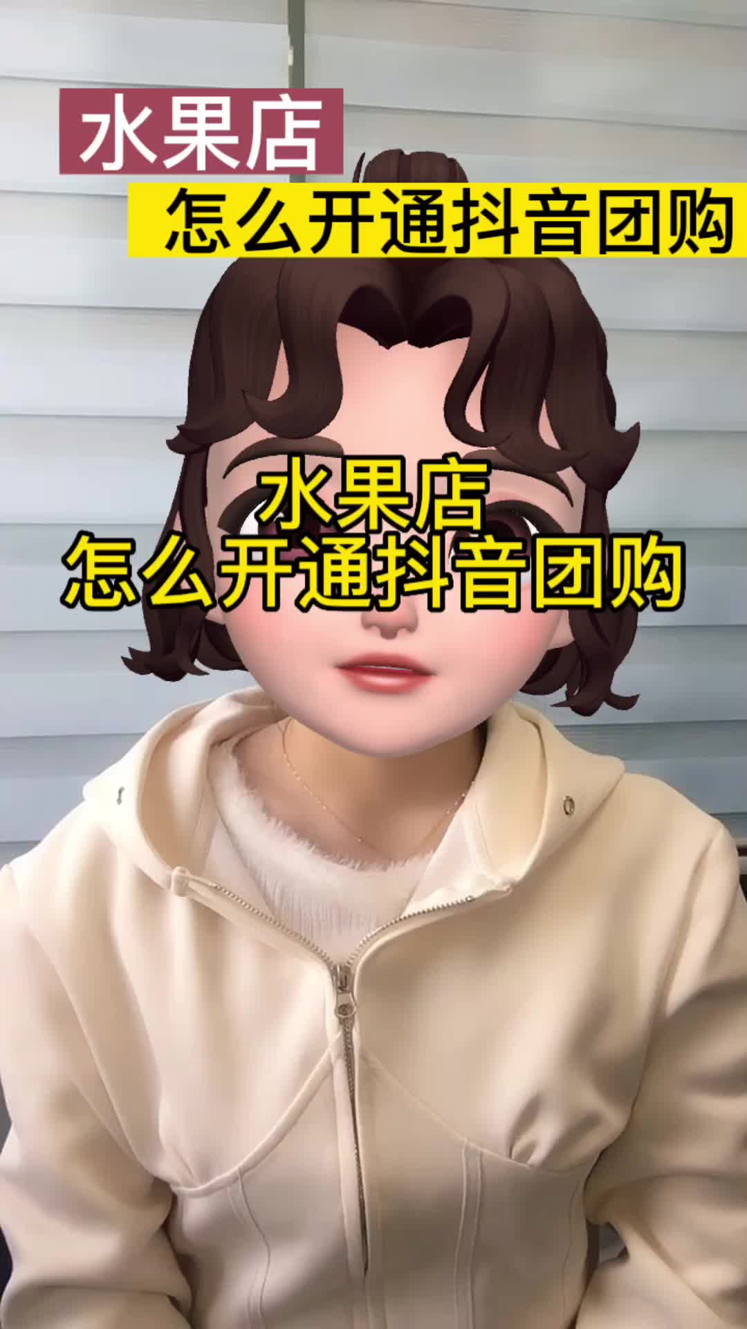 水果店怎么开通抖音团购?哔哩哔哩bilibili