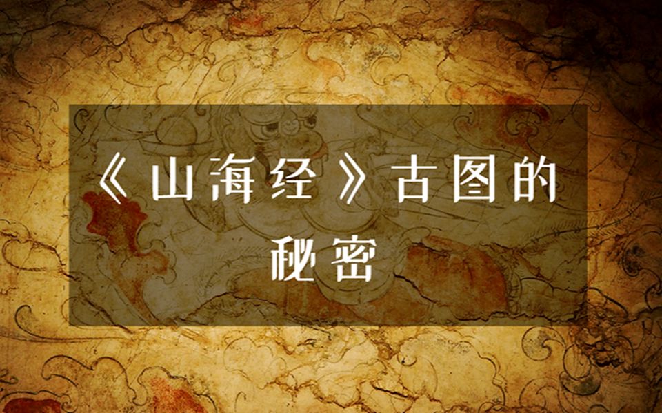 【谈经说典】《山海经》的真相就在《海经》里,其诞生实际源于一幅神秘古图?哔哩哔哩bilibili