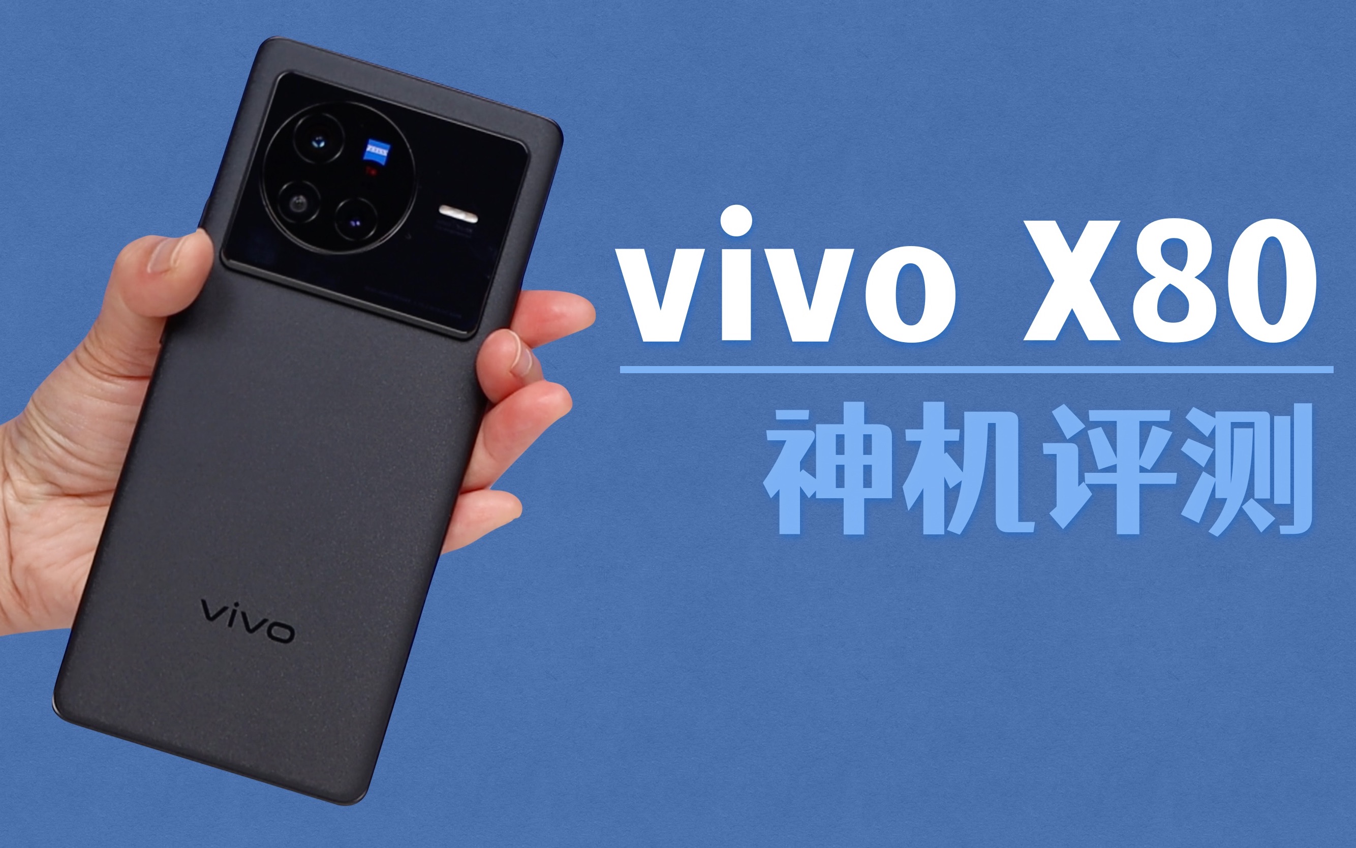 今年的新手机中,我第二喜欢的一款,vivoX80神机评测哔哩哔哩bilibili