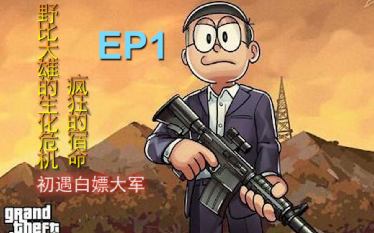 [图]初遇白嫖大军 【野比大雄的生化危机：疯狂的宿命】郭小喆 EP1