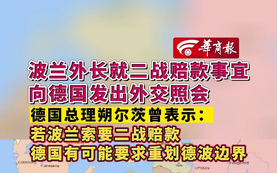 [图]【波兰外长就二战赔款事宜向德国发出外交照会 德国总理朔尔茨曾表示：若波兰索要二战赔款 德国有可能要求重划德波边界】