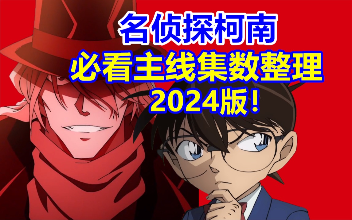 爆肝5年!名侦探柯南最新必看主线集数整理!哔哩哔哩bilibili