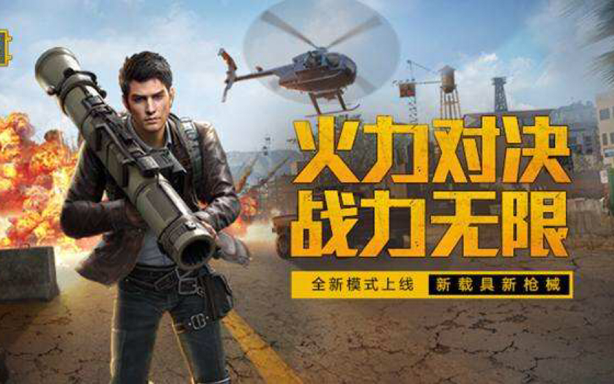 水君/和平精英.新模式火力对决试玩