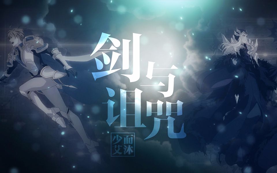 【全职高手/喻黄】(燃向)剑与诅咒