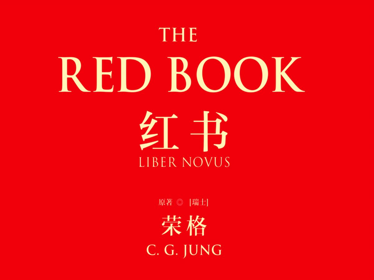 荣格《红书》对20世纪的社会和思想史产生深远的影响哔哩哔哩bilibili