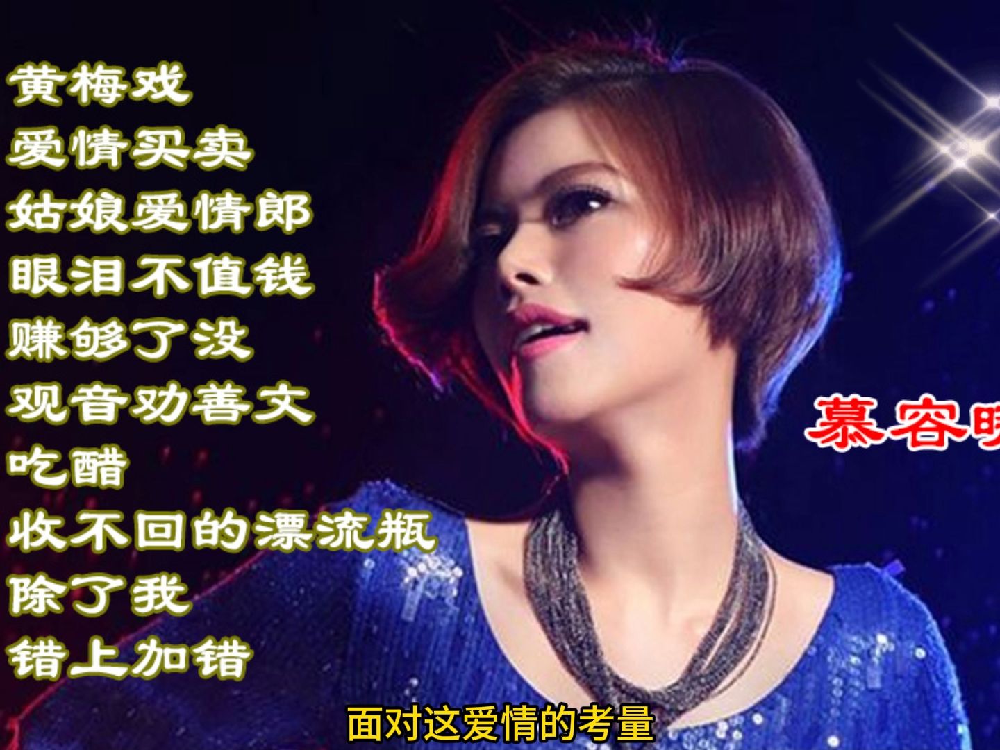 慕容晓晓10首经典歌曲,让人陶醉其中哔哩哔哩bilibili