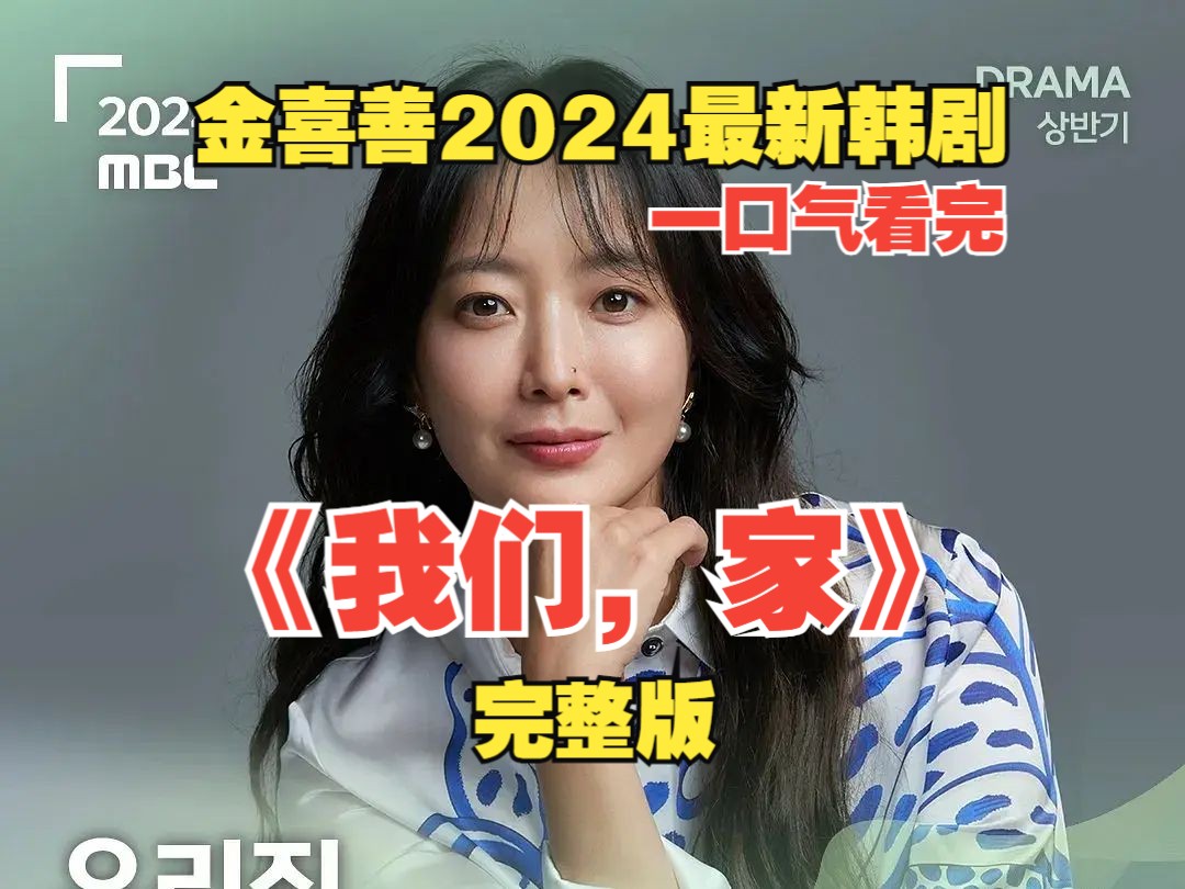 [图]【完整版】一口气看完2024金喜善主演悬疑复仇韩剧《我们，家》，婆媳联手守护家庭完整。