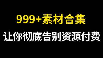 【Photoshop/AI素材资源合集】简介自取，999+安装包/海报模板/样机/字体/笔刷PSD源文件/网站分享等你来白嫖，设计接单资源利器~