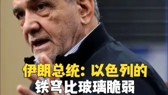 伊朗总统：以色列的铁穹比玻璃还脆弱
