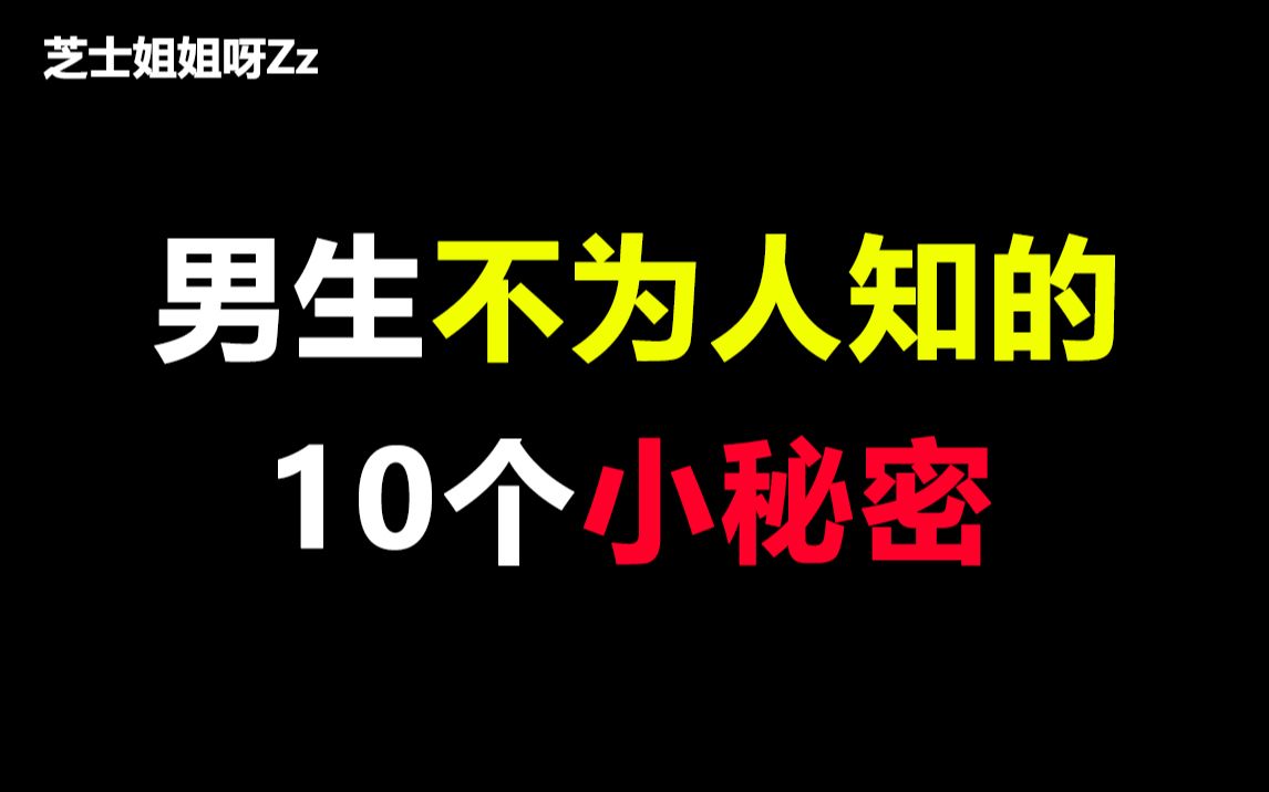 【女生慎入】男生不为人知的10个小秘密,姐妹们集合了~哔哩哔哩bilibili