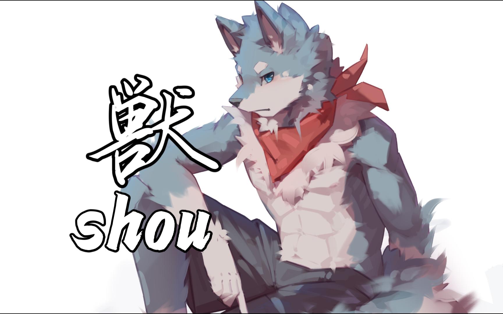 【furry】饿狼吃播+卧室好声音+画画哔哩哔哩bilibili