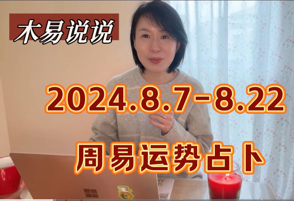 【直播】2024.8.78.22运势周易占卜哔哩哔哩bilibili