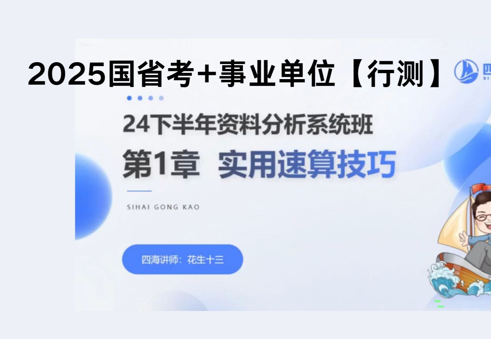 [图]2025最新公务员国考.省考联考公考行测资料分析.判断推理.言语理解等附带系统班.刷题班套题冲刺班完整版含讲义！【稍后观看】