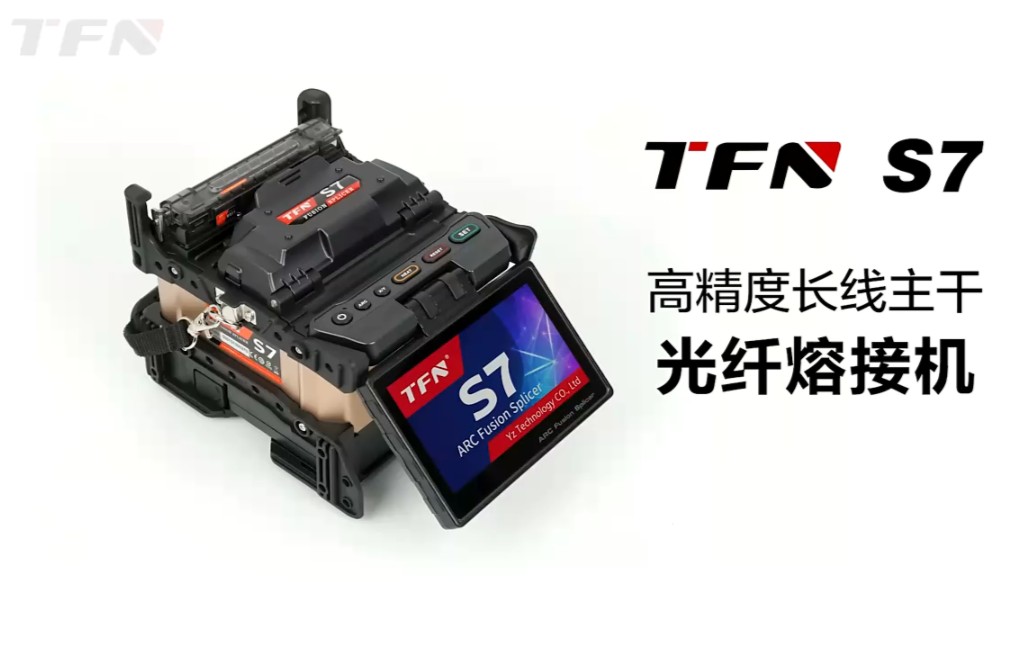 TFN 全新S系列高精度干线熔接机 S7光纤熔接机介绍哔哩哔哩bilibili