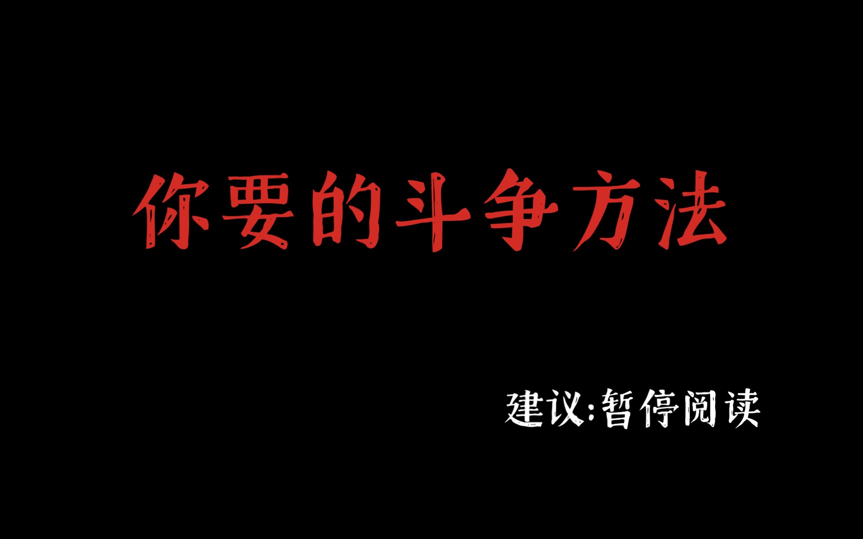 [图]曾有人问我:如何斗争？从头到尾的告诉你。