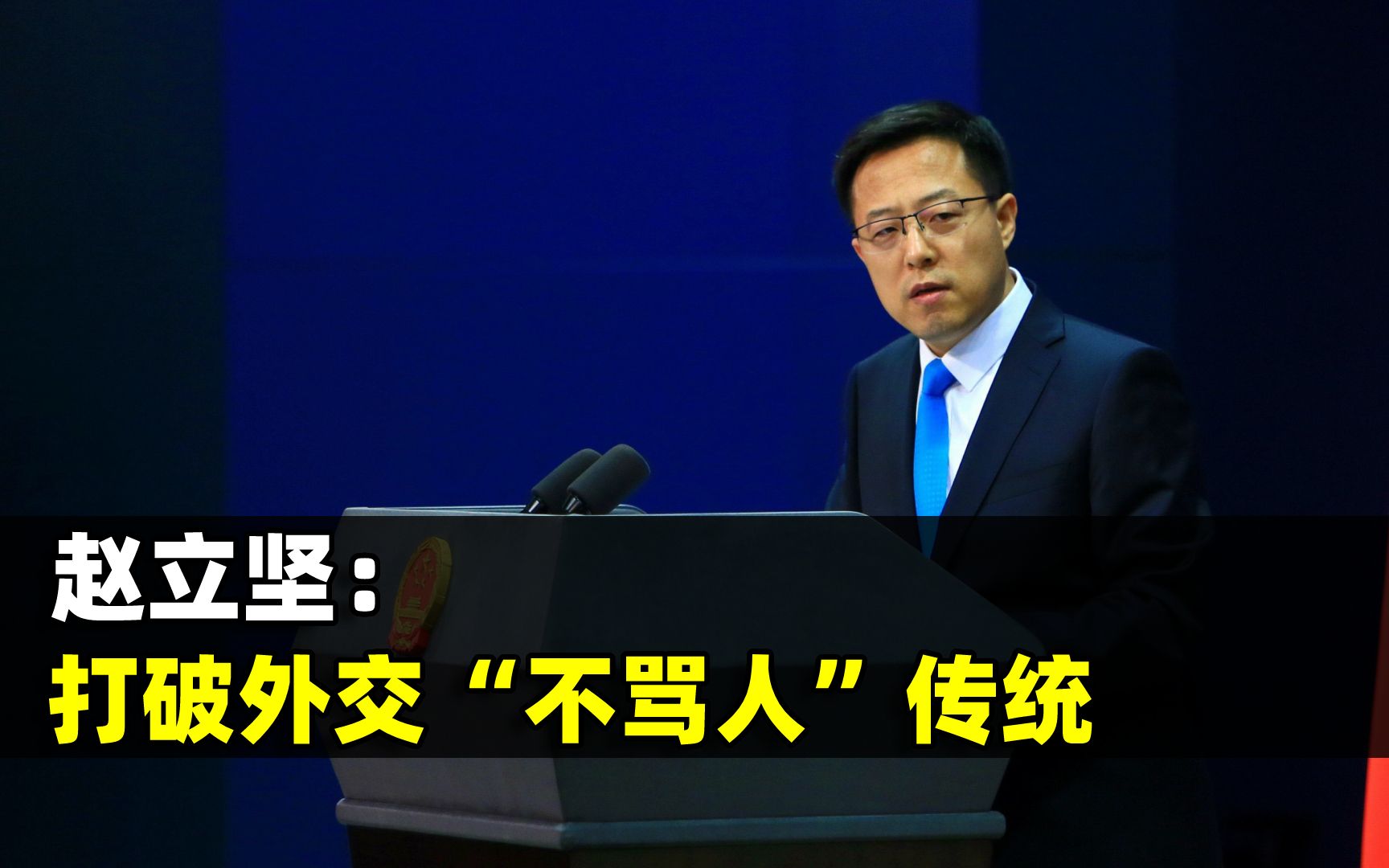 "战狼"外交官赵立坚:外表斯文实则敢怒敢怼,彪悍手撕美国谎言
