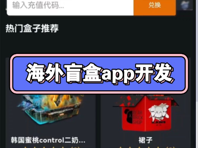 海外盲盒系统开发,海外盲盒app开发搭建,功能界面可定制,可对接海外支付,支持二开,有演示案例,感兴趣老板丝我详聊~哔哩哔哩bilibili