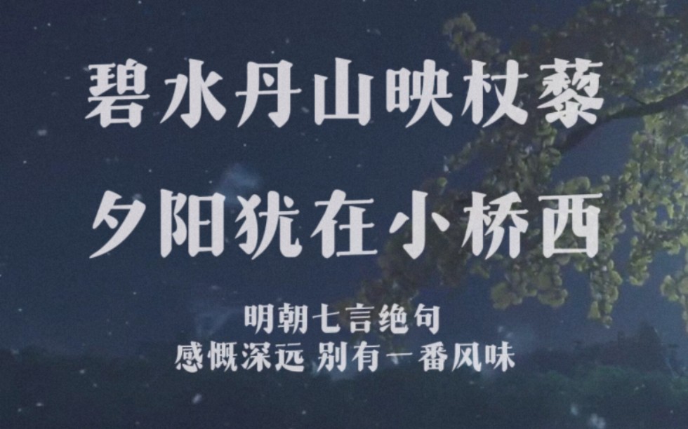 “碧水丹山映杖藜,夕阳犹在小桥西.” 明朝七言绝句 意境深远 别有风味哔哩哔哩bilibili