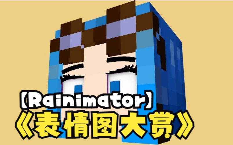 【Rainimator】我的世界破碎人物表情图大赏我的世界