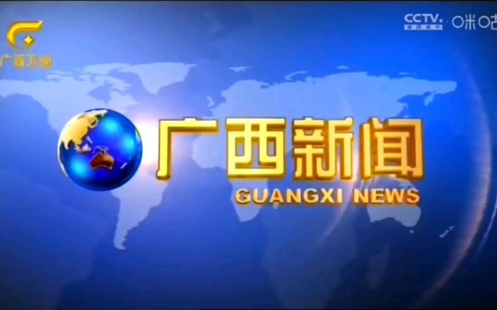 [图][广播电视]广西新闻临时改至19:35首播(2022.4.22)