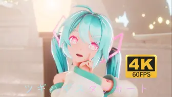 【4K60FPS】【MIKU MMD】只是简单地，与你拼凑起这段时光