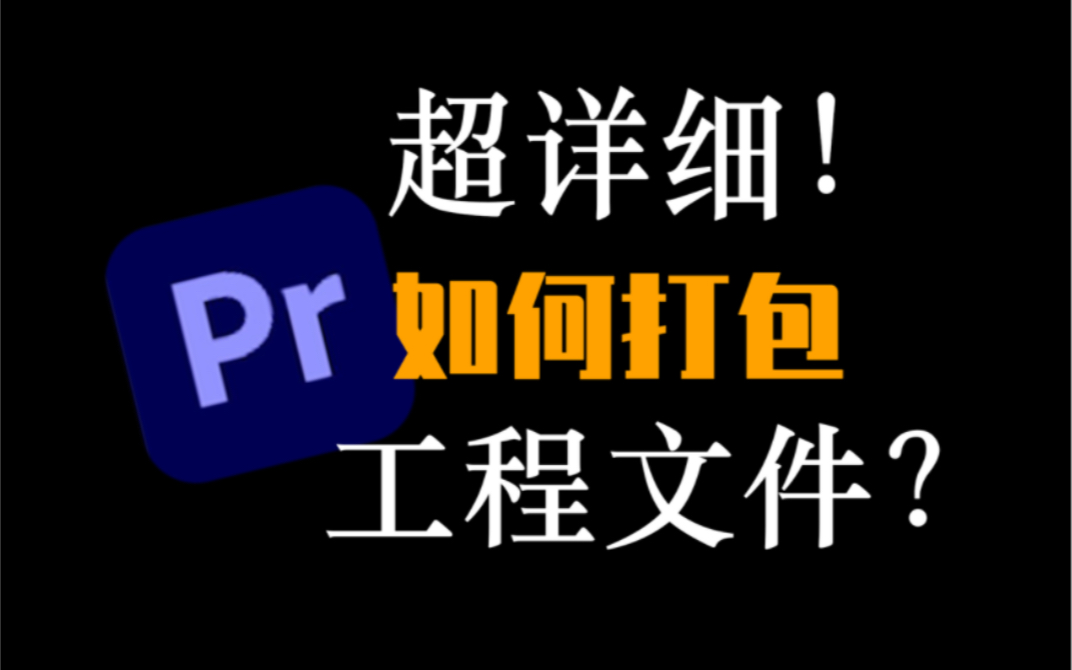 超详细!Pr如何打包工程文件?哔哩哔哩bilibili