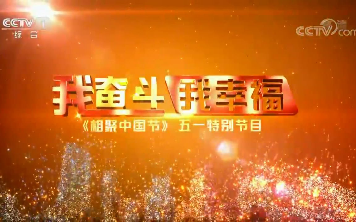 [图]【相聚中国节】【2018五一特别节目】我奋斗我幸福