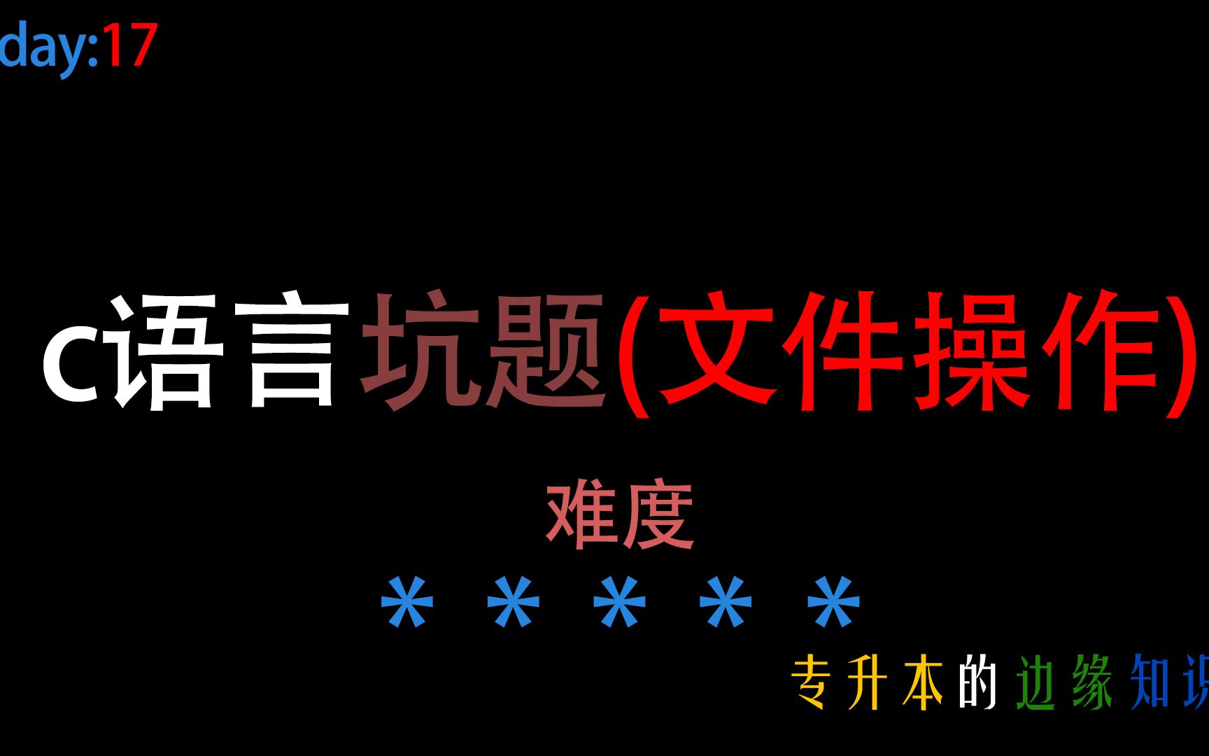 【专升本c语言】文件操作,专升本考试的边缘区域,难拿分!!!哔哩哔哩bilibili