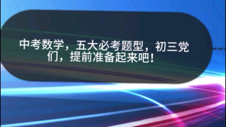 中考数学,五大必考题型,初三党们,提前准备起来吧!函数、解直角三角形、化简求值、阴影部分面积求解问题、实际应用题,你都掌握了吗 @好朋友看过...