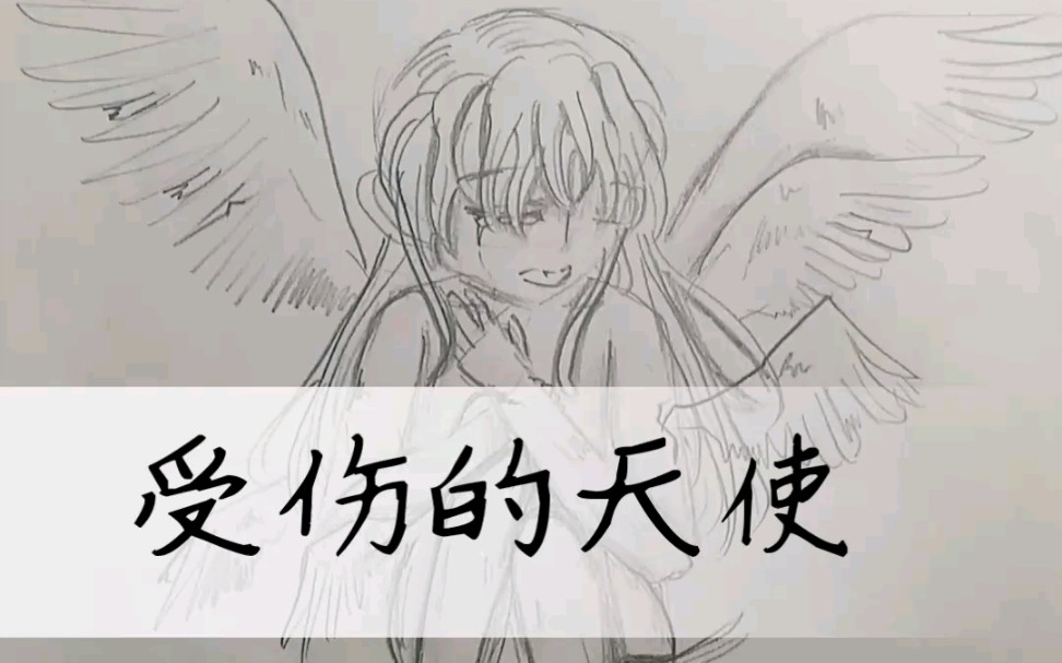 《受伤的天使》——还是不好看,加油吧(^_^)_哔哩哔哩 (゜-゜)つロ