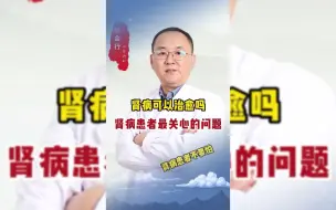 Download Video: 肾病可以痊愈吗？肾病患者关心的问题